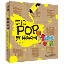 手绘POP实用字典：8种创意字体集