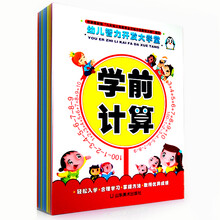 幼儿智力开发大学堂：学前计算