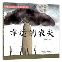 世界最美的故事:幸运的农夫