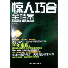 全档案丛书:惊人巧合全档案