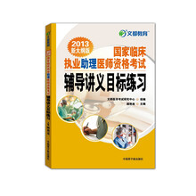 2013文都教育《国家临床执业助理医师资格考试辅导讲义目标练习》