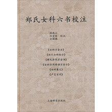 郑氏女科六书校注