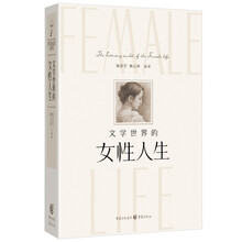 文学世界的女性人生