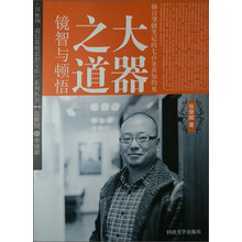 大器之道：顿悟与镜智