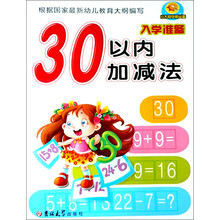 小太阳学前必备：30以内加减法