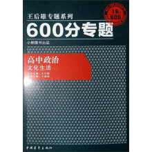 王后雄专题系列·600分专题:高中政治·文化生活