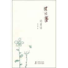 洪汛涛论童话
