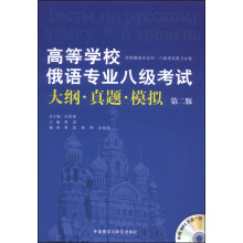 高等学校俄语专业八级考试大纲.真题.模拟(第2版)(配MP3)