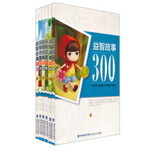 益智故事300篇（共6册）