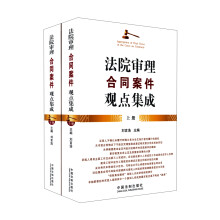 法院审理合同案件观点集成（套装上下册）