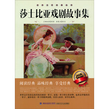 世界文学经典丛书：莎士比亚戏剧故事集