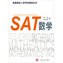 美国高校入学考试指导丛书:SAT 数学