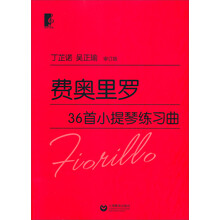 费奥里罗36首小提琴练习曲