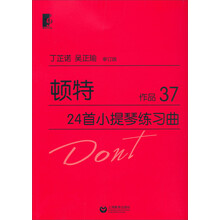 顿特24首小提琴练习曲：作品37