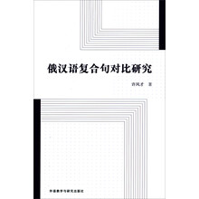 俄汉语复合句对比研究
