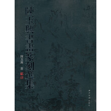 陈玉兴书画篆刻选集