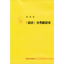 《论语》分类新读本
