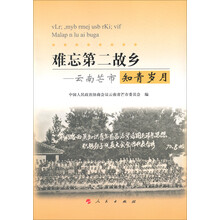 难忘第二故乡：云南芒市知青岁月