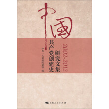 中国共产党创建史研究文集(2002-2012)