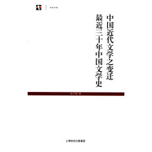 世纪人文系列丛书·世纪文库·中国近代文学之变迁：最近三十年中国文学史