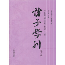 诸子学刊（第八辑）