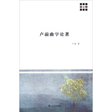 新原点丛书：卢前曲学论著