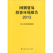 国别贸易投资环境报告2013