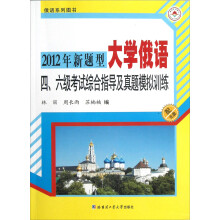 2012年新题型大学俄语四、六级考试综合指导及真题模拟训练(附光盘1张)