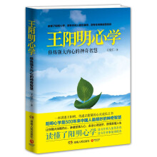 王阳明心学：修炼强大内心的神奇智慧