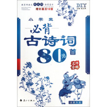 小学生必背古诗词80首名师全解（增补篇目18首全新升级）