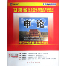 启政教育·甘肃省公务员录用考试专用教材:申论(2014最新版)