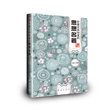 你最应该知道的思想名著
