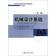 机械设计基础-(第二版)
