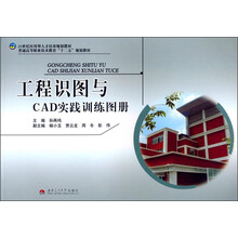 工程识图与CAD实践训练图册