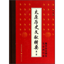 太原历史文献辑要(第1册先秦两汉卷魏晋南北朝卷)(精)