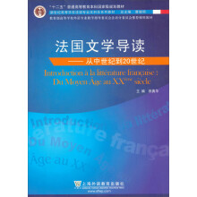 新世纪高等学校法语专业本科生系列教材·法国文学导读：从中世纪到20世纪