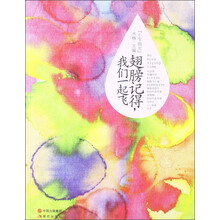 翅膀记得.我们一起飞