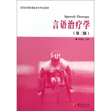 言语治疗学(第二版)