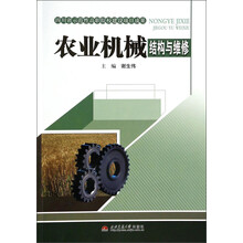 农业机械结构与维修