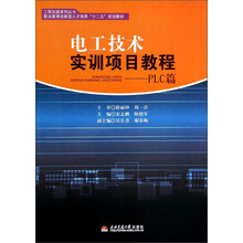 电工技术实训项目教程-PLC篇