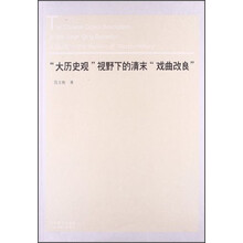 大历史观视野下的清末戏曲改良