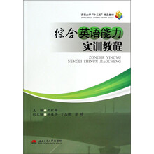 综合英语能力实训教程