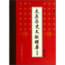 太原历史文献辑要(第4册明代卷)(精)