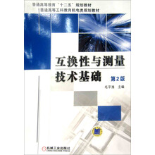 互换性与测量技术基础(第2版)