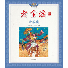 老童谣·看谷佬