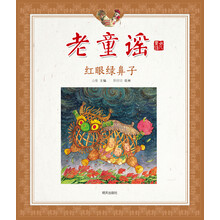 老童谣·红眼绿鼻子