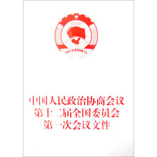 中国人民政治协商会议第十二届全国委员会第一次会议文件