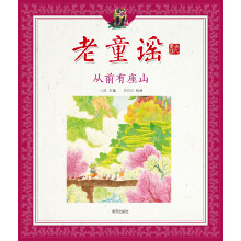 老童谣·从前有座山