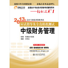 2013年会计专业技术资格考试应试指导及全真模拟测试·轻松过关1：财务管理