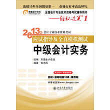 2013年会计专业技术资格考试应试指导及全真模拟测试·轻松过关1：中级会计实务
